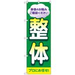 097127 のぼり旗 整体 プロにお任せ No．GNB-4132 W600×H1800 トレード