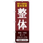 097129 のぼり旗 整体 ご相談ください No．GNB-4134 W600×H1800 トレード
