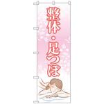 097136 のぼり旗 整体足つぼ ピンク No．GNB-4140 W600×H1800 トレード