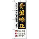 097139 のぼり旗 骨盤矯正 黒地黄文字 No．GNB-4143 W600×H1800 トレード