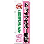 097144 のぼり旗 ドライブスルー薬局ご利用 No．GNB-4148 W600×H1800 トレード