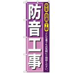 097146 のぼり旗 防音工事 No．GNB-415 W600×H1800 トレード