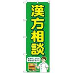 097149 のぼり旗 漢方相談 緑 人 No．GNB-4152 W600×H1800 トレード