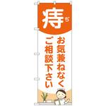 097154 のぼり旗 痔お気兼ねな 看護師 No．GNB-4157 W600×H1800 トレード