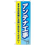 097161 のぼり旗 アンテナ工事 水色黄色 No．GNB-4163 W600×H1800 トレード