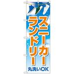 097169 のぼり旗 スニーカーランドリー 青空 No．GNB-4170 W600×H1800 トレード
