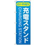 のぼり旗 充電スタンド(EV・PHEV)青 No．GNB-4183 W600×H1800 トレード