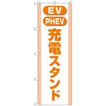 のぼり旗 充電スタンド(EV・PHEV)橙 No．GNB-4184 W600×H1800 トレード