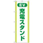 097185 のぼり旗 充電スタンド(EV) 緑 No．GNB-4185 W600×H1800 トレード