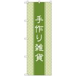 097209 のぼり旗 手作り雑貨 和風 No．GNB-4207 W600×H1800 トレード