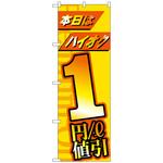 097213 のぼり旗 本日はハイオク1円/l値引 No．GNB-4210 W600×H1800 トレード