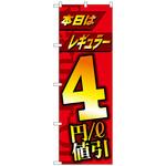 097214 のぼり旗 本日レギュラー4円/l値引 No．GNB-4211 W600×H1800 トレード