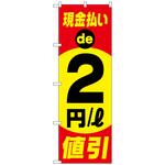 097220 のぼり旗 現金払い2円/l値引 No．GNB-4217 W600×H1800 トレード