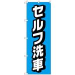 のぼり旗 セルフ洗車 水色 No．GNB-4220 W600×H1800 トレード