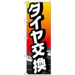 097230 のぼり旗 タイヤ交換 No．GNB-4226 W600×H1800 トレード