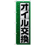 097236 のぼり旗 オイル交換 緑 No．GNB-4231 W600×H1800 トレード