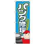 097237 のぼり旗 パンク修理 水色 No．GNB-4232 W600×H1800 トレード