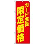 097242 のぼり旗 カード会員限定価格 No．GNB-4237 W600×H1800 トレード