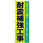 097245 のぼり旗 耐震補強工事 No．GNB-424 W600×H1800 トレード