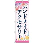 097246 のぼり旗 ハンドメイドアクセサリー 花 No．GNB-4240 W600×H1800 トレード