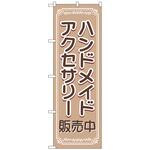 097247 のぼり旗 ハンドメイドアクセサリー販売中 No．GNB-4241 W600×H1800 トレード