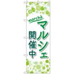 097249 のぼり旗 マルシェ開催中 No．GNB-4243 W600×H1800 トレード