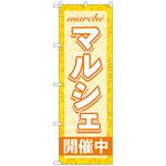 097250 のぼり旗 マルシェ開催中 オレンジ No．GNB-4244 W600×H1800 トレード