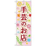 のぼり旗 手芸のお店 薄ピンク No．GNB-4248 W600×H1800 トレード
