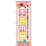 097257 のぼり旗 手芸用品 ピンク No．GNB-4250 W600×H1800 トレード