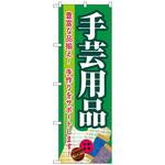 097258 のぼり旗 手芸用品 緑 No．GNB-4251 W600×H1800 トレード
