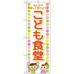 097259 のぼり旗 こども食堂 男子女子 No．GNB-4252 W600×H1800 トレード