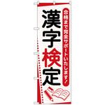 097279 のぼり旗 漢字検定 ノート No．GNB-4270 W600×H1800 トレード