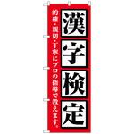 097281 のぼり旗 漢字検定 赤 No．GNB-4272 W600×H1800 トレード