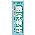 097283 のぼり旗 受験生募集数学検定 No．GNB-4274 W600×H1800 トレード