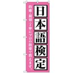 097287 のぼり旗 日本語検定 ピンク No．GNB-4278 W600×H1800 トレード