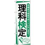 097288 のぼり旗 理科検定 ノート No．GNB-4279 W600×H1800 トレード