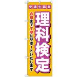 097290 のぼり旗 受験生募集理科検定 No．GNB-4280 W600×H1800 トレード