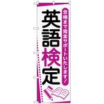 097292 のぼり旗 英語検定 ノート No．GNB-4282 W600×H1800 トレード