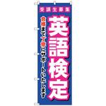 097293 のぼり旗 受験生募集英語検定 No．GNB-4283 W600×H1800 トレード