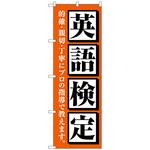 097294 のぼり旗 英語検定 オレンジ No．GNB-4284 W600×H1800 トレード