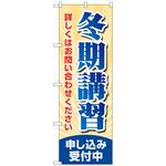 097303 のぼり旗 冬期講習申し込み受付 No．GNB-4292 W600×H1800 トレード