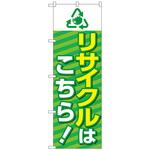 のぼり旗 リサイクルはこちら 緑 トレード