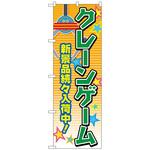 097320 のぼり旗 クレーンゲーム オレンジ No．GNB-4308 W600×H1800 トレード
