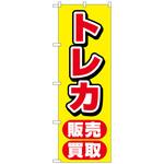 097348 のぼり旗 トレカ販売買取 黄 No．GNB-4333 W600×H1800 トレード