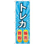 097350 のぼり旗 トレカ販売買取 水色 No．GNB-4335 W600×H1800 トレード