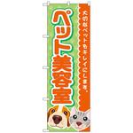 097358 のぼり旗 ペット美容室 犬猫顔 No．GNB-4342 W600×H1800 トレード