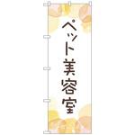 097360 のぼり旗 ペット美容室 No．GNB-4344 W600×H1800 トレード