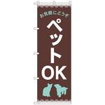 097364 のぼり旗 お気軽に ペットOK 茶 No．GNB-4348 W600×H1800 トレード