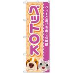 097367 のぼり旗 ペットOK 犬猫顔 No．GNB-4350 W600×H1800 トレード