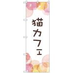 097368 のぼり旗 猫カフェ No．GNB-4351 W600×H1800 トレード